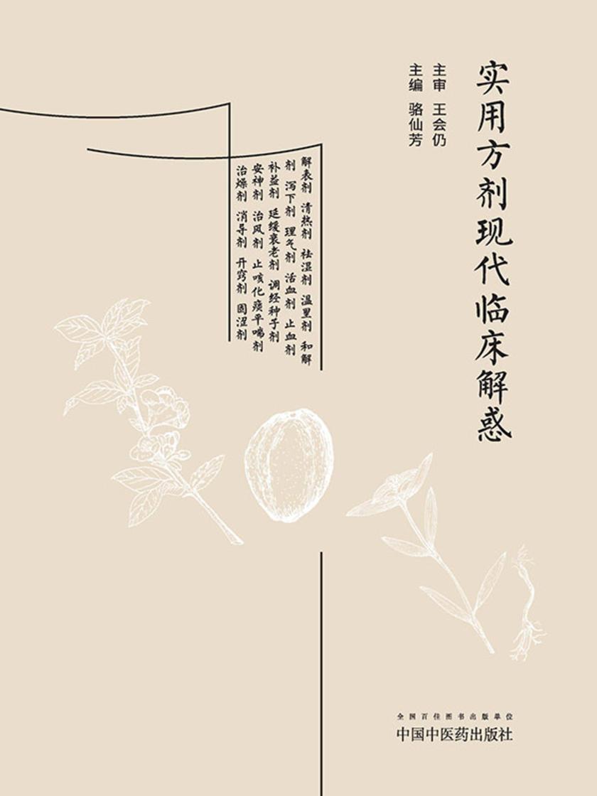 实用方剂现代临床解惑