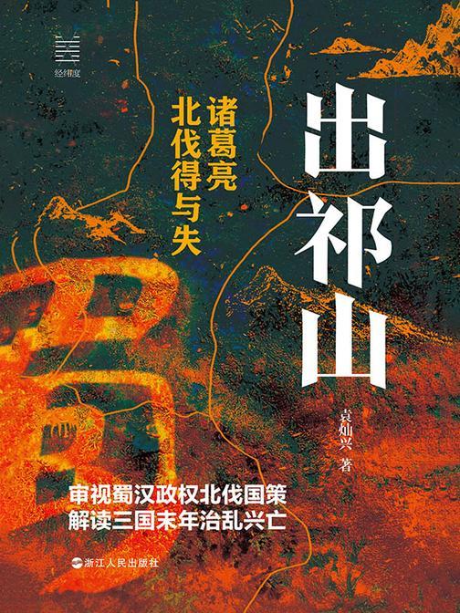 出祁山:诸葛亮北伐得与失(经纬度丛书)
