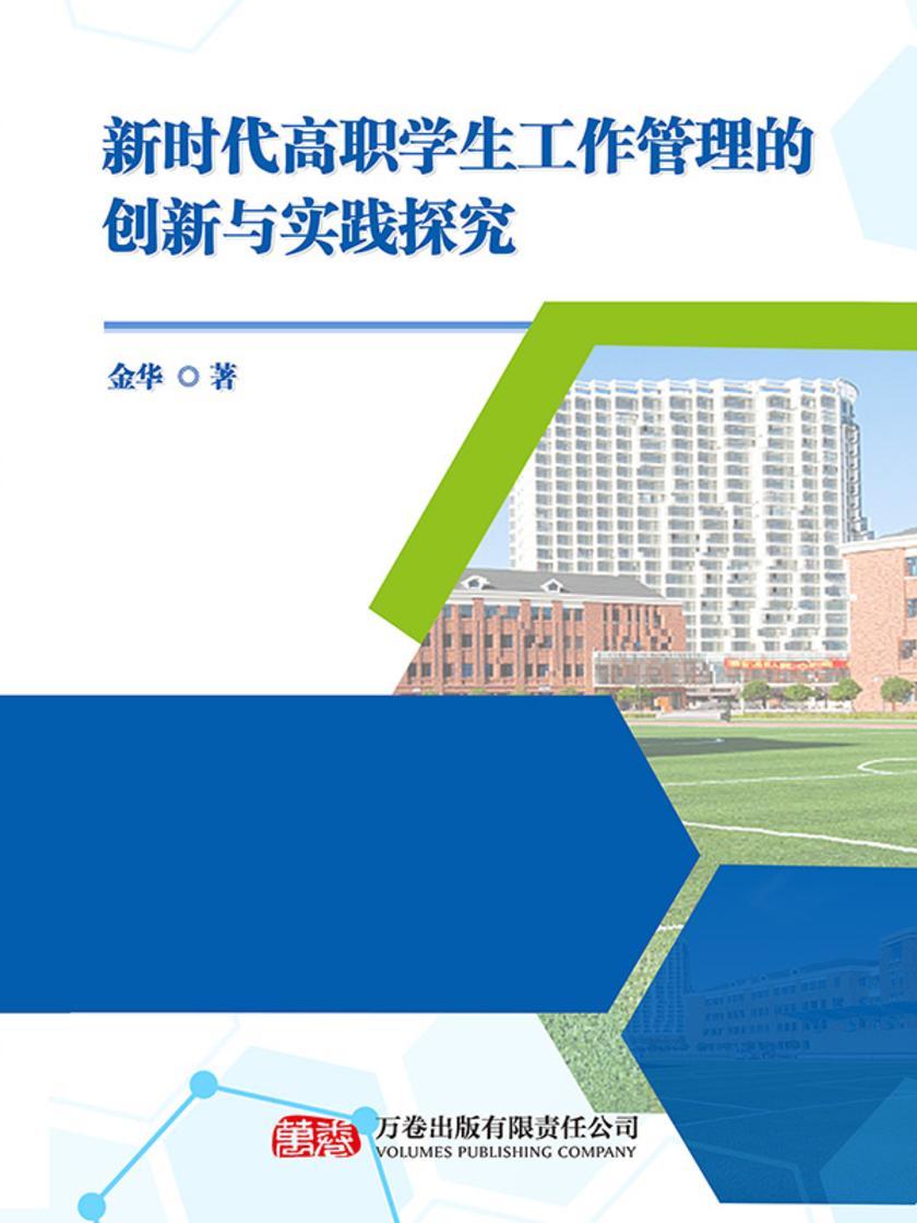 新时代高职学生工作管理的创新与实践探究
