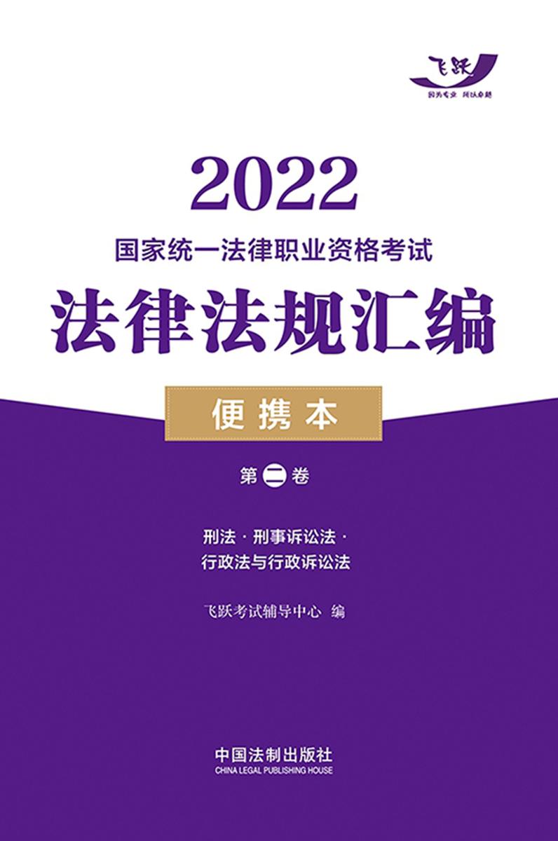 2022国家统一法律职业资格考试法律法规汇编便携本(第二卷):刑法·刑事诉讼法·行政法与行政诉讼法