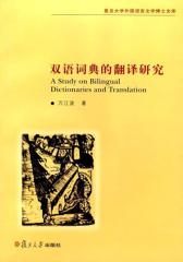 双语词典的翻译研究(仅适用PC阅读)