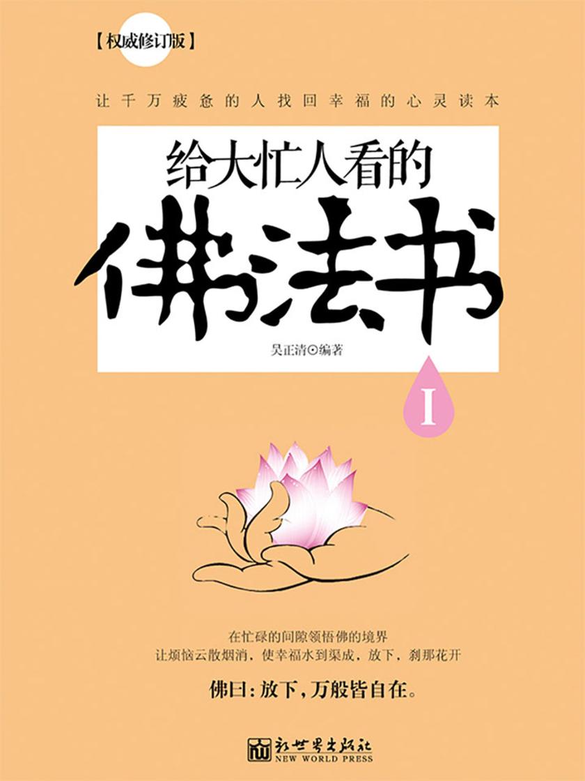 给大忙人看的佛法书Ⅰ
