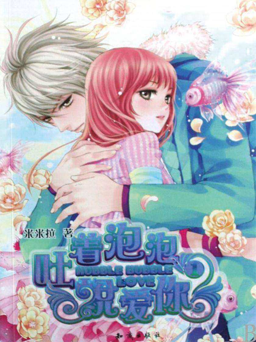 吐着泡泡说爱你(1)