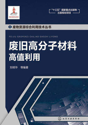 废旧高分子材料高值利用