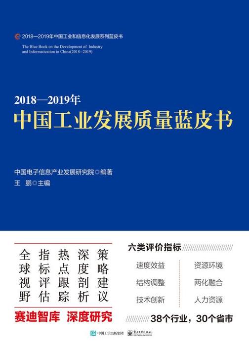 2018—2019年中国工业发展质量蓝皮书