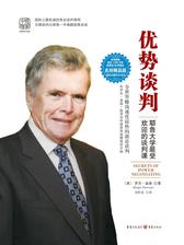 优势谈判：国际上权威的商业谈判课程，王牌谈判大师第一手典藏销售圣经