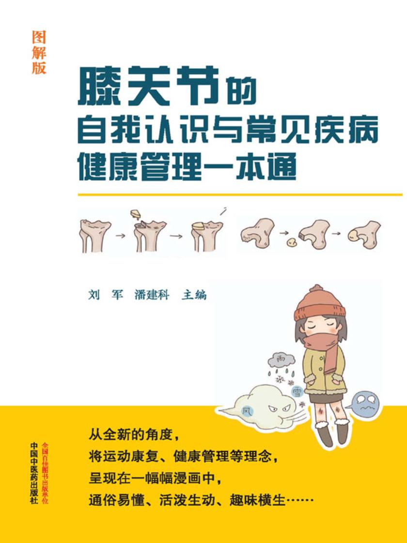膝关节的自我认识与常见疾病健康管理一本通:图解版