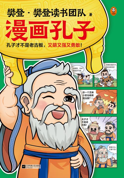 樊登漫画孔子(孔子才不是老古板,又萌又强又勇敢!20篇漫画故事展现孔子一生,让孩子认识真实的孔子,爱上有趣的国学!7岁+)