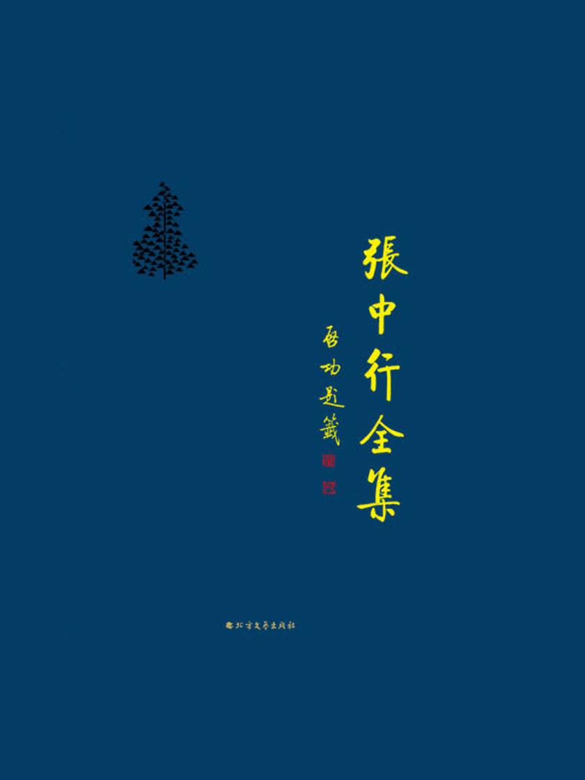 禅外说禅 佛教与中国文学(张中行全集)