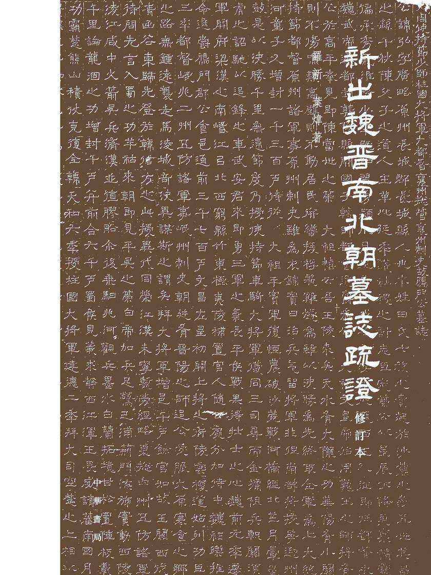 新出魏晋南北朝墓志疏证(修订本)精  中华书局出品