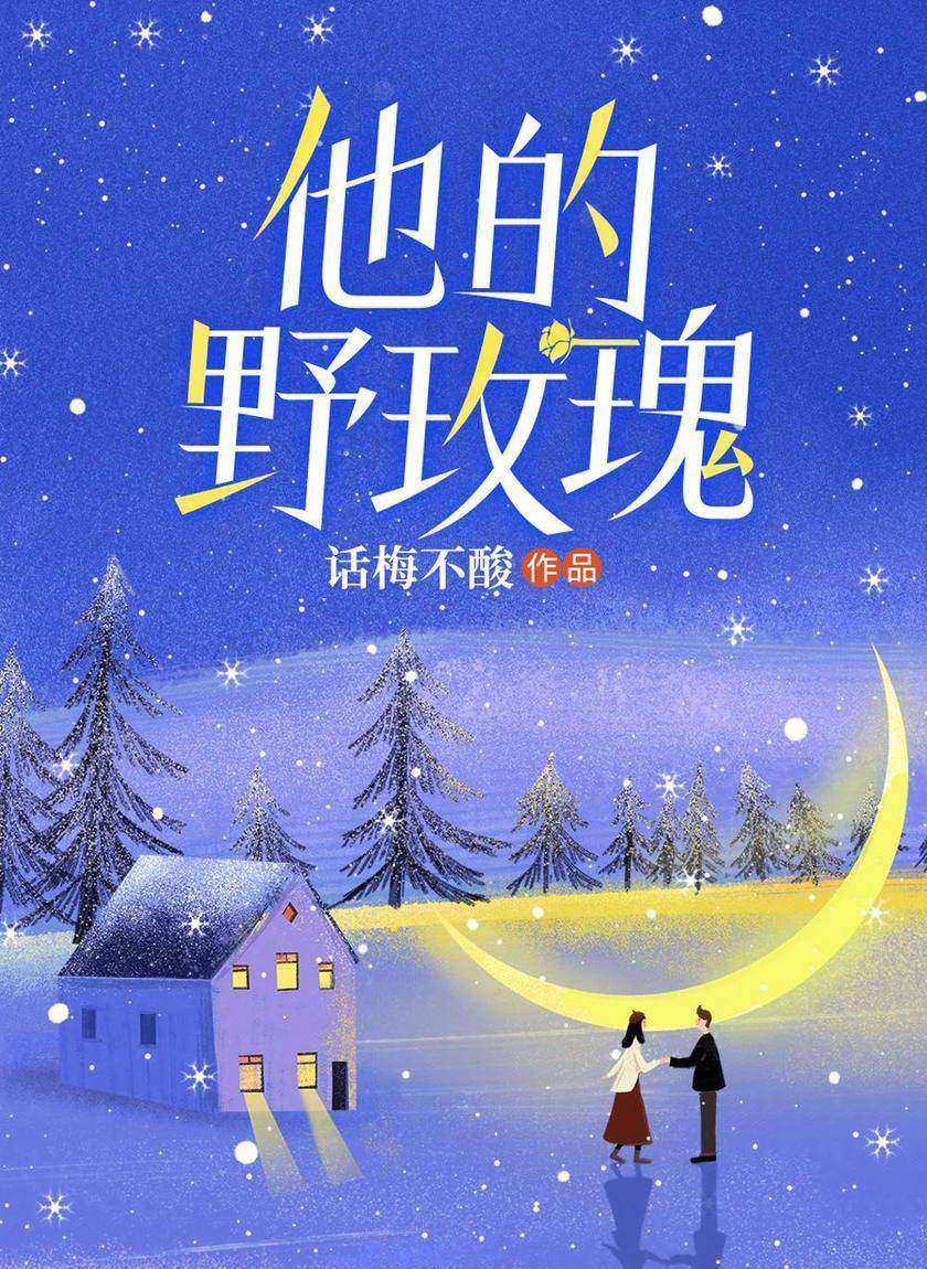 他的野玫瑰