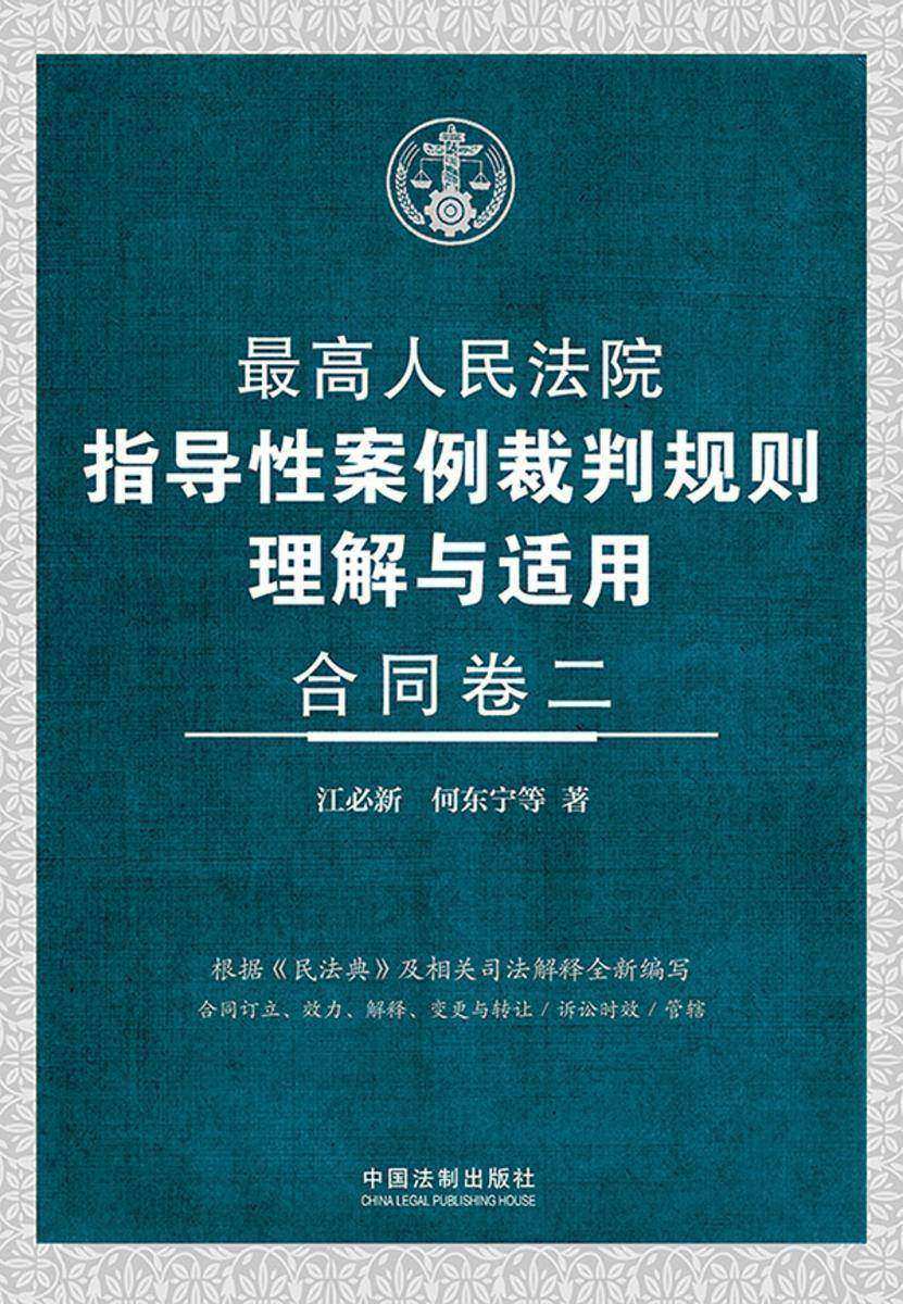 *高人民法院指导性案例裁判规则理解与适用·合同卷二