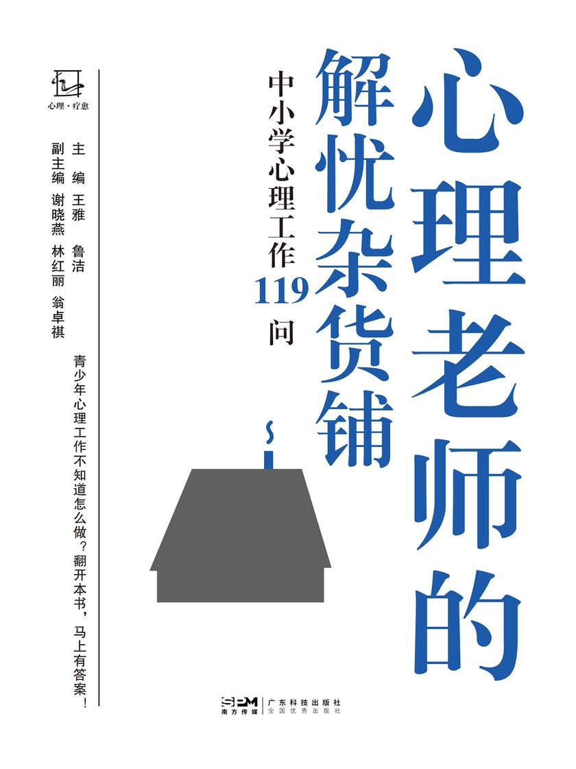 心理老师的解忧杂货铺:中小学心理工作119问