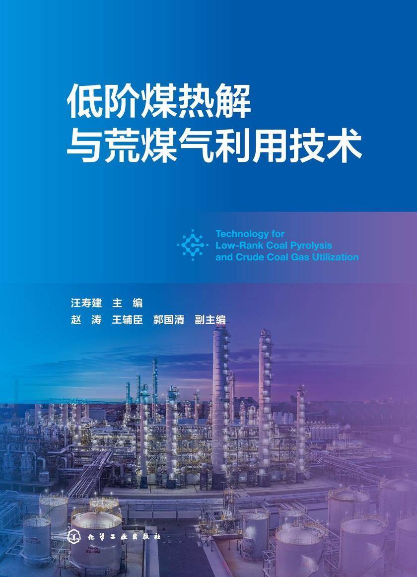 低阶煤热解与荒煤气利用技术