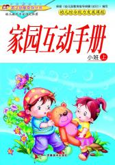 幼儿综合能力发展课程·小班（上册）家园互动手册(仅适用PC阅读)