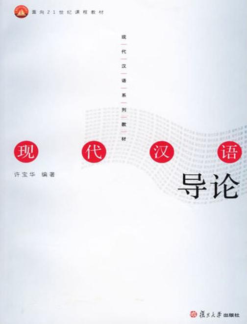 现代汉语导论