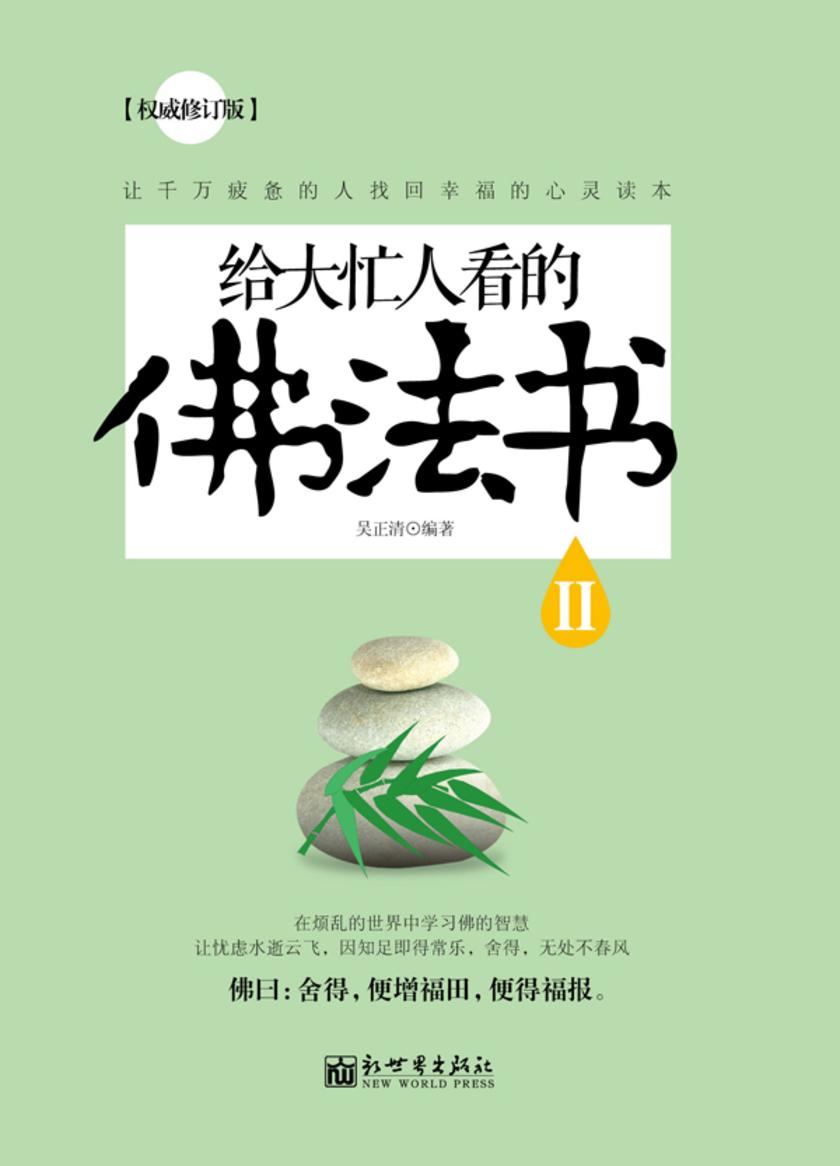 给大忙人看的佛法书Ⅱ