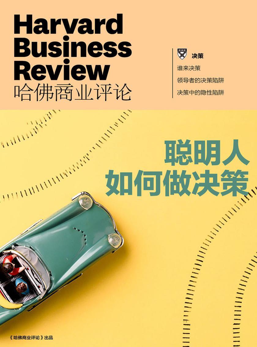 聪明人如何做决策(《哈佛商业评论》增刊)(电子杂志)