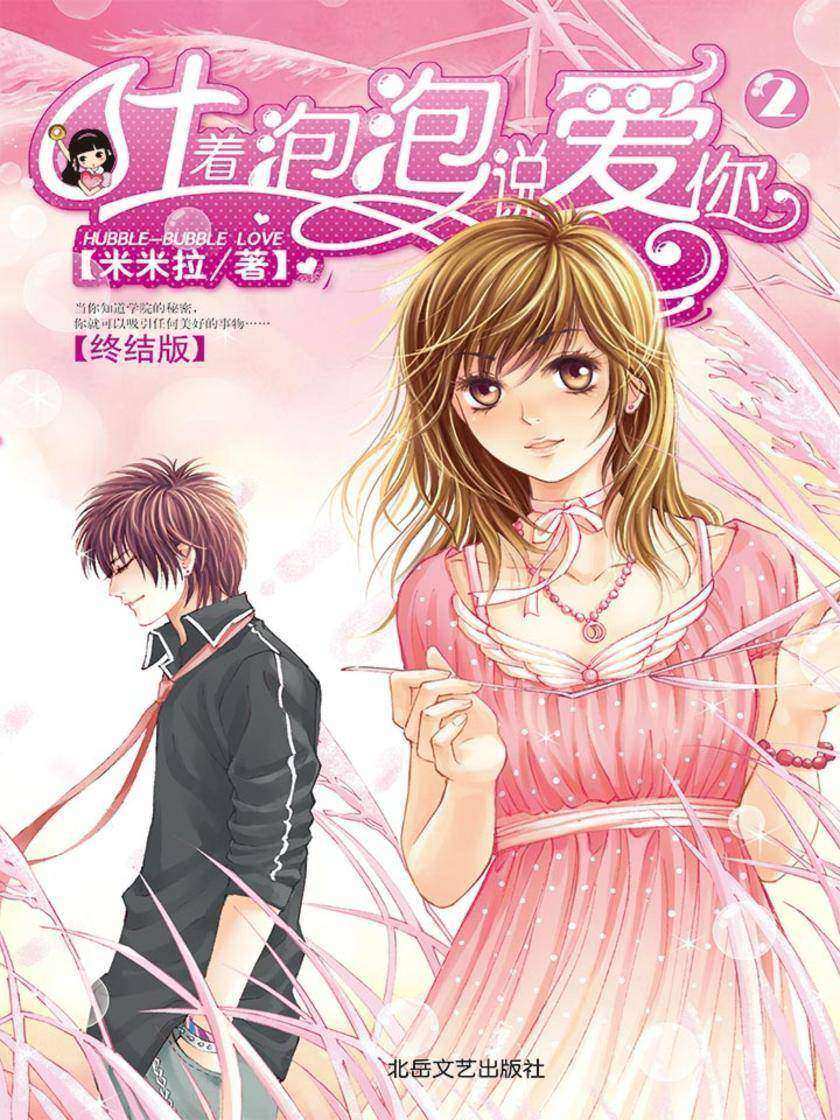 吐着泡泡说爱你(2)
