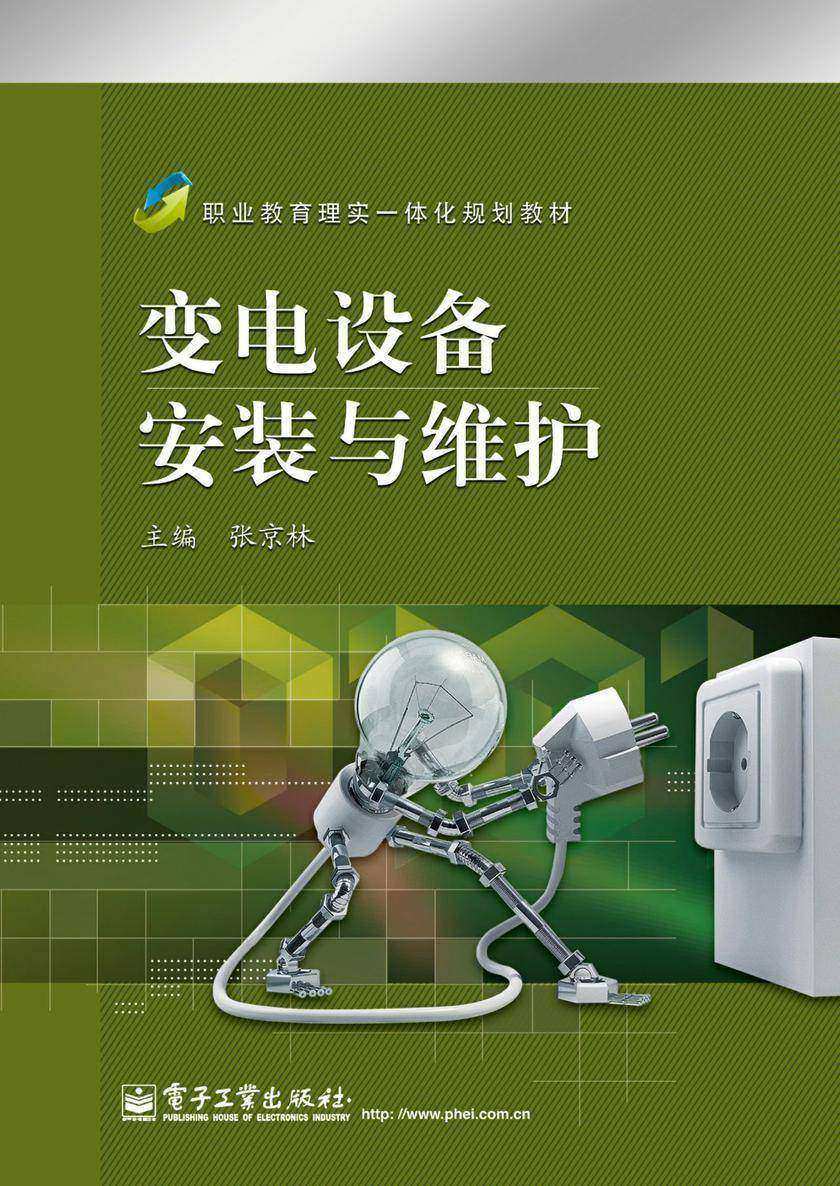 变电设备安装与维护