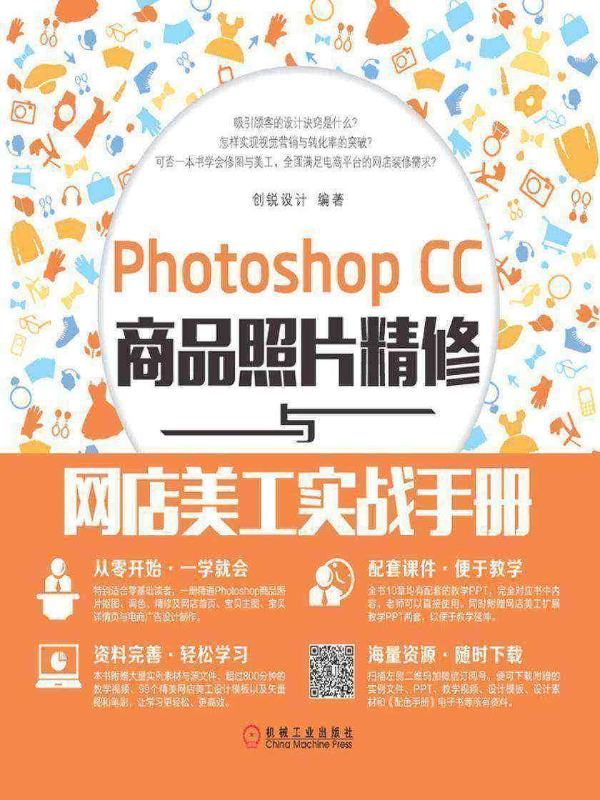 Photoshop CC商品照片精修与网店美工实战手册