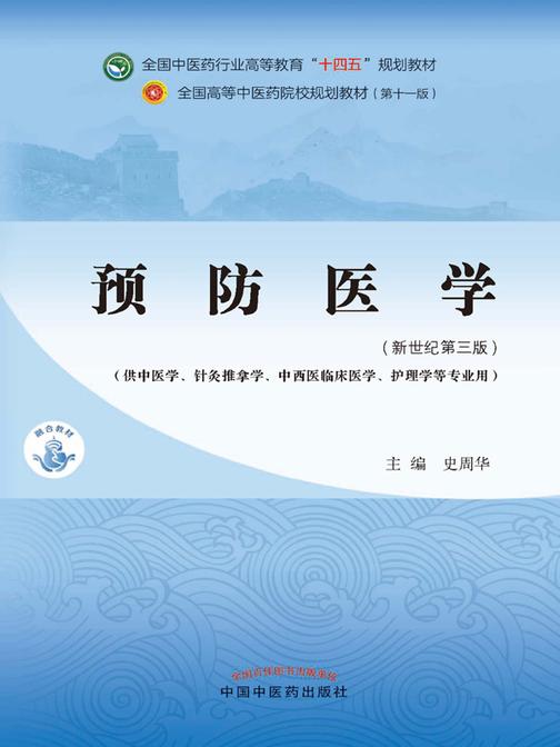 预防医学(全国中医药行业高等教育“十四五”规划教材)