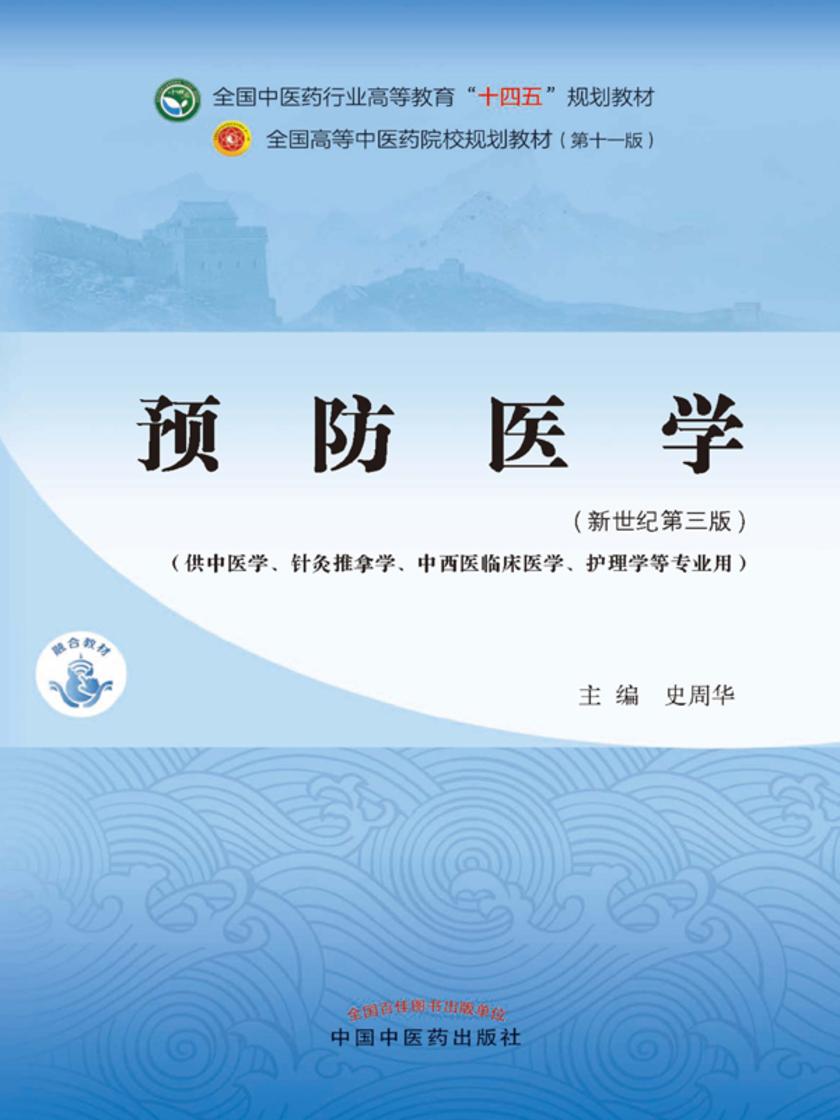 预防医学(全国中医药行业高等教育“十四五”规划教材)