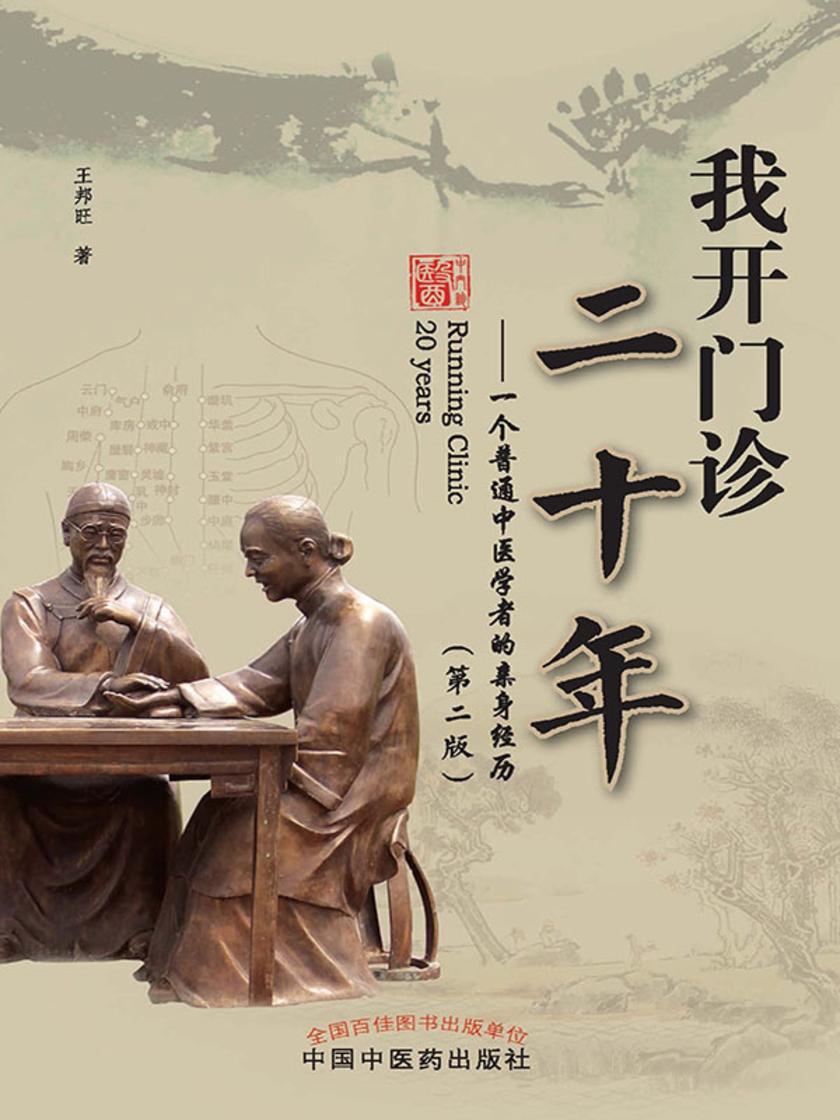 我开门诊二十年:一个普通中医学者的亲身经历