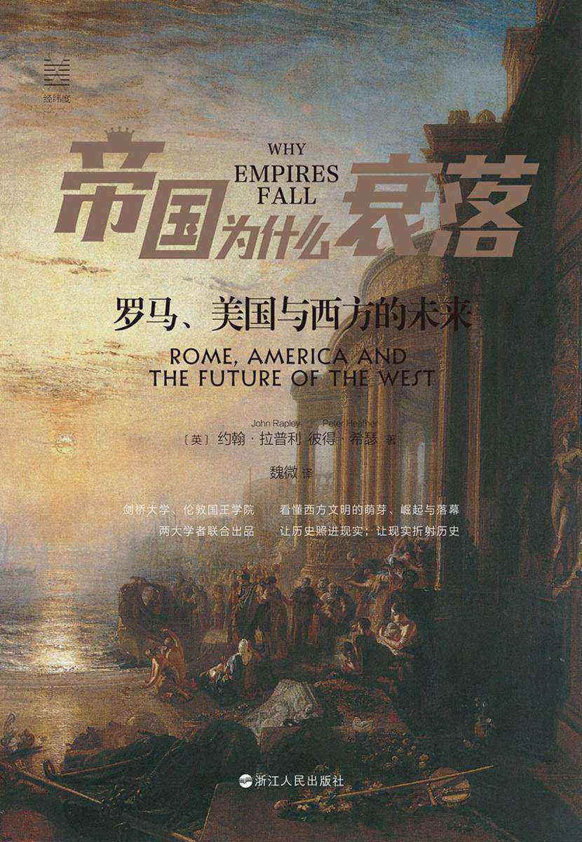 帝国为什么衰落:罗马、美国与西方的未来(经纬度丛书)