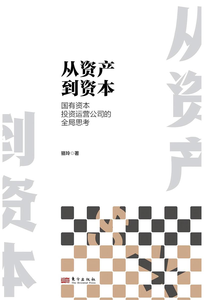 从资产到资本:国有资本投资运营公司的全局思考