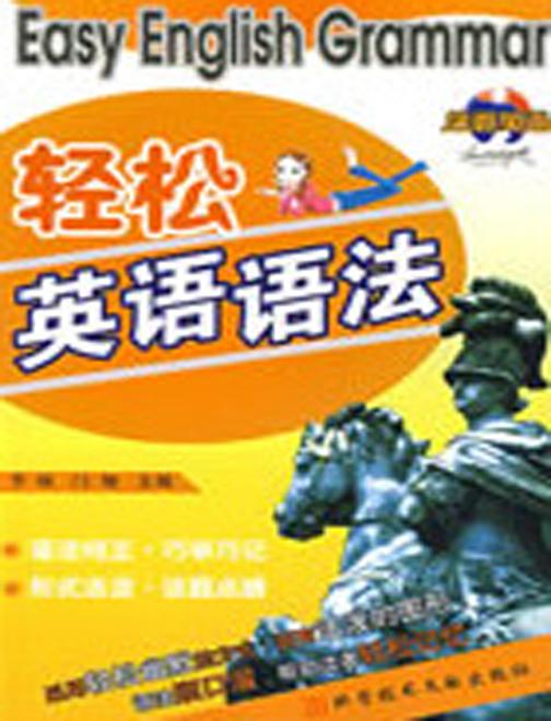 轻松英语语法