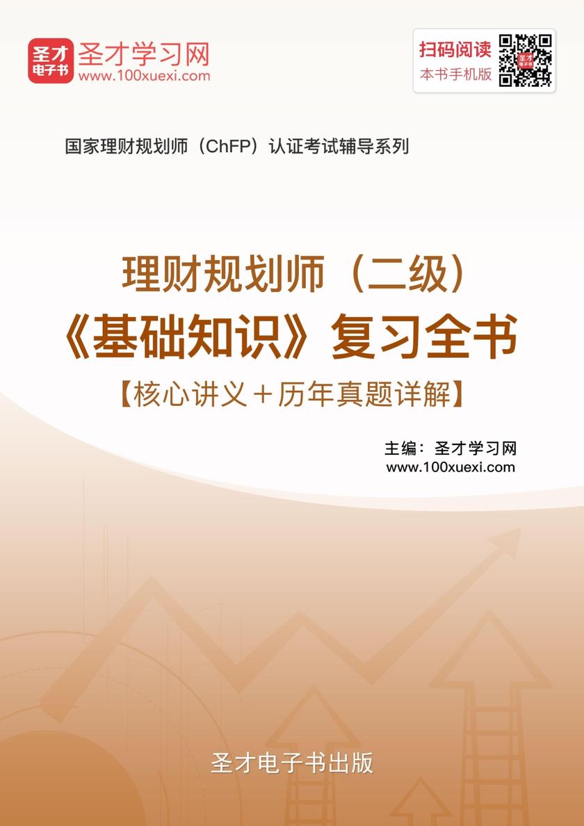 2017年11月理财规划师（二级）《基础知识》复习全书【核心讲义＋历年真题详解】