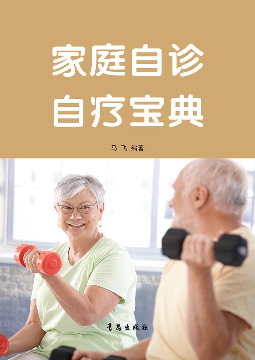 家庭自诊自疗宝典