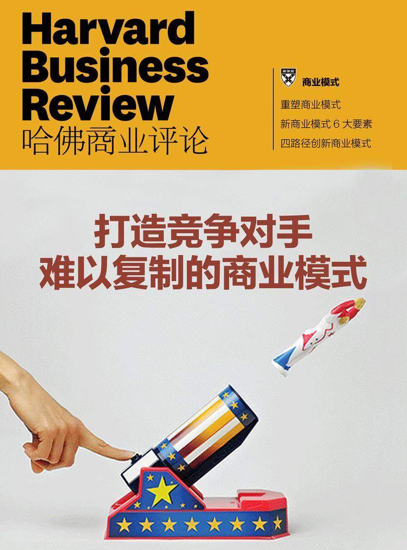打造竞争对手难以复制的商业模式(《哈佛商业评论》增刊)(电子杂志)