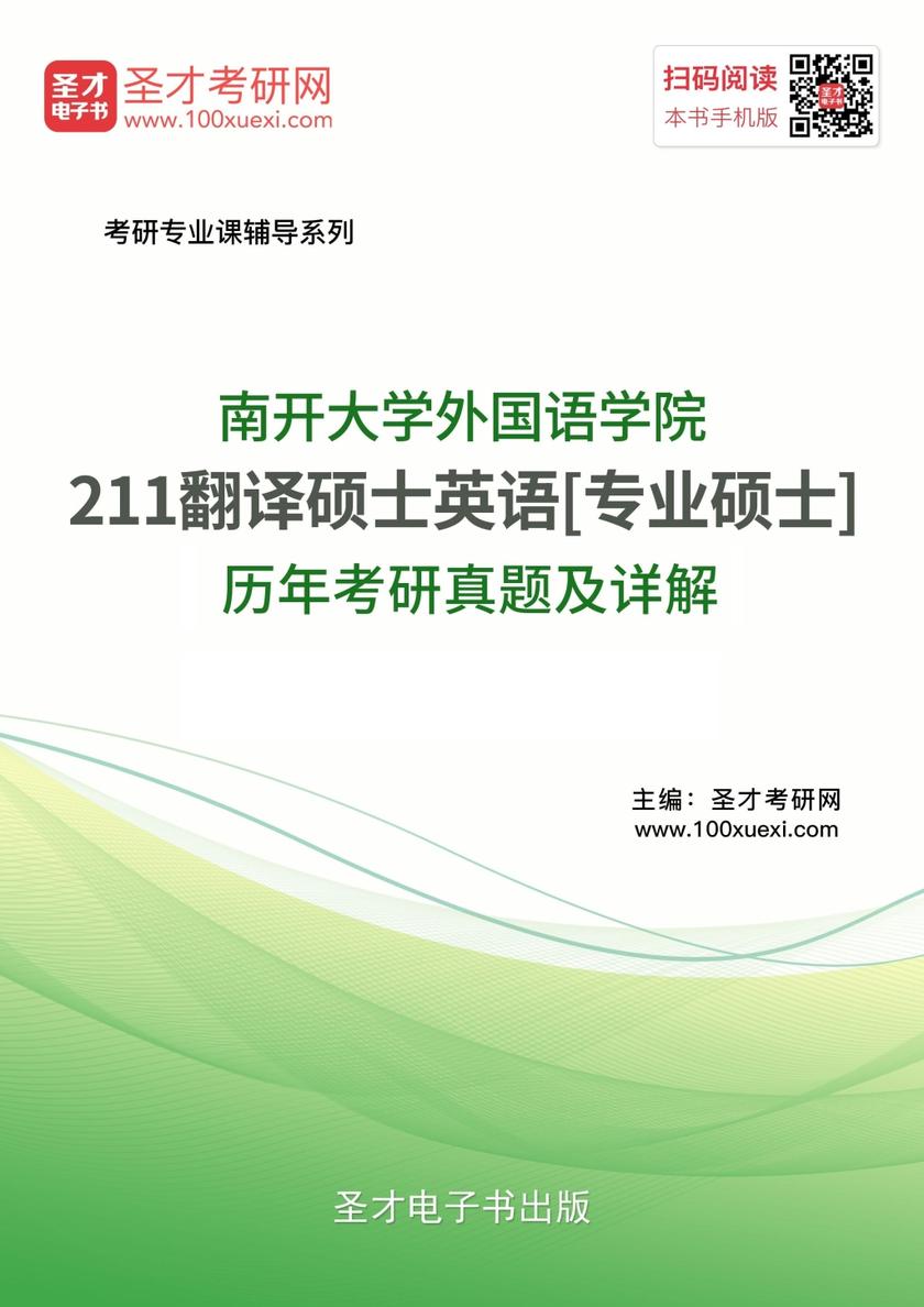 南开大学外国语学院211翻译硕士英语[专业硕士]历年考研真题及详解