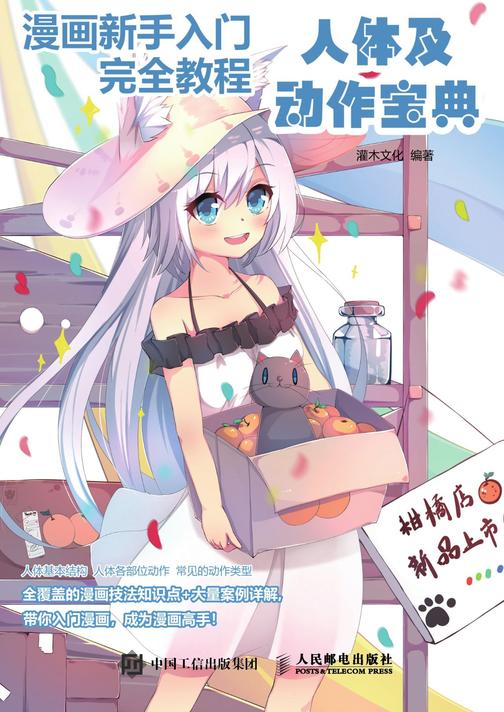 漫画新手入门完全教程 人体及动作宝典