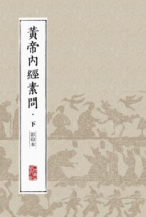 黄帝内经素问(影印本)·下