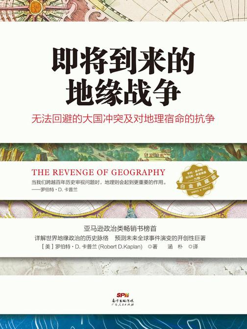 即将到来的地缘战争：无法回避的大国冲突及对地理宿命的抗争