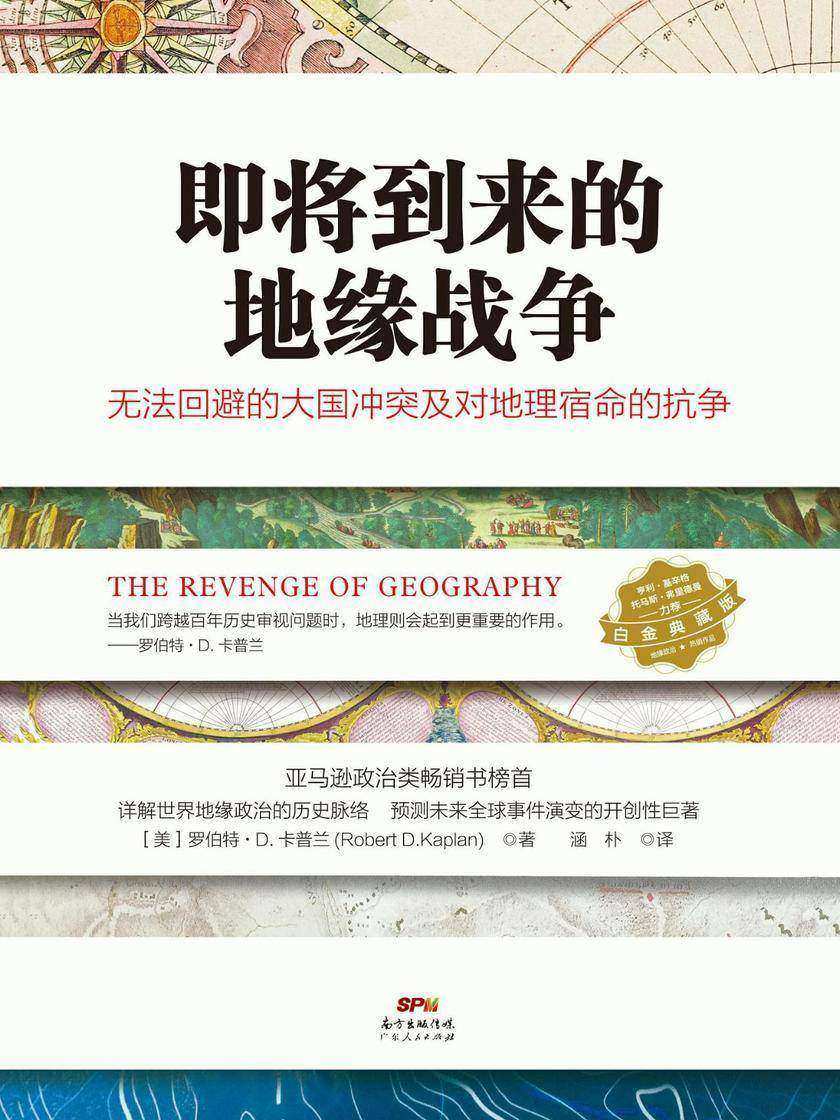 即将到来的地缘战争:无法回避的大国冲突及对地理宿命的抗争