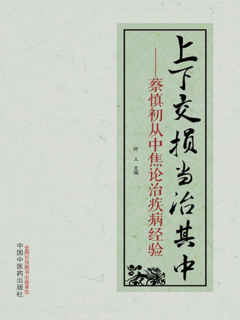 上下交损 当治其中:蔡慎初从中焦论治疾病经验