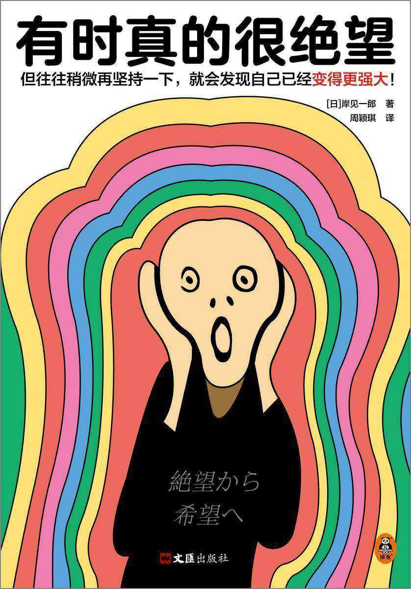 有时真的很绝望(但往往稍微再坚持一下,就会发现自己已经变得更强大!被讨厌的勇气作者重磅新作)
