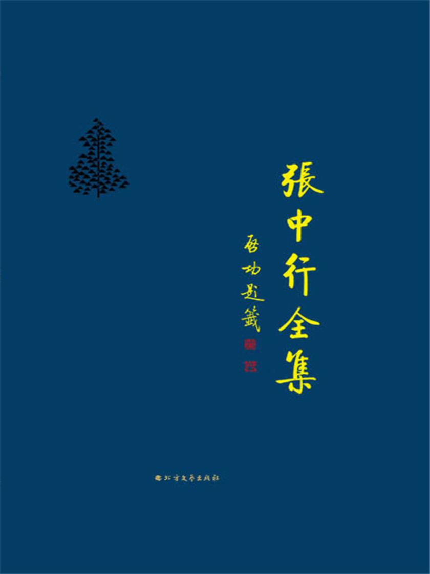 文言和白话 文言津逮 闲话八股文(张中行全集)