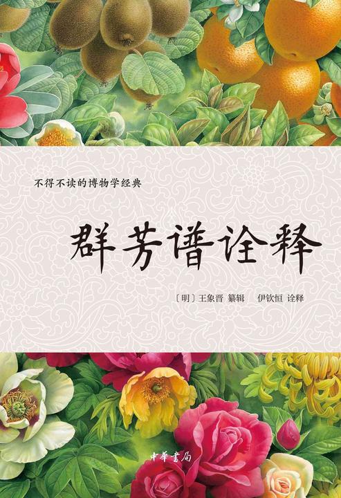 群芳谱诠释  中华书局出品