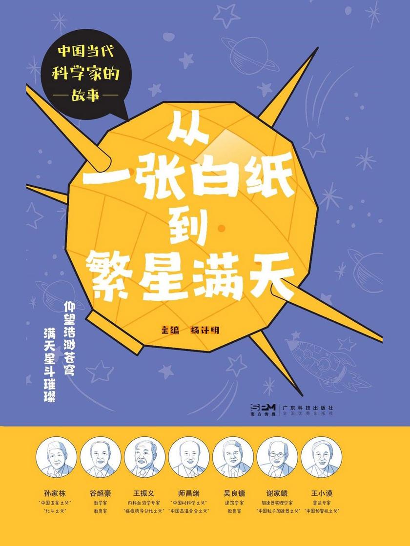 从一张白纸到繁星满天(中国当代科学家的故事)