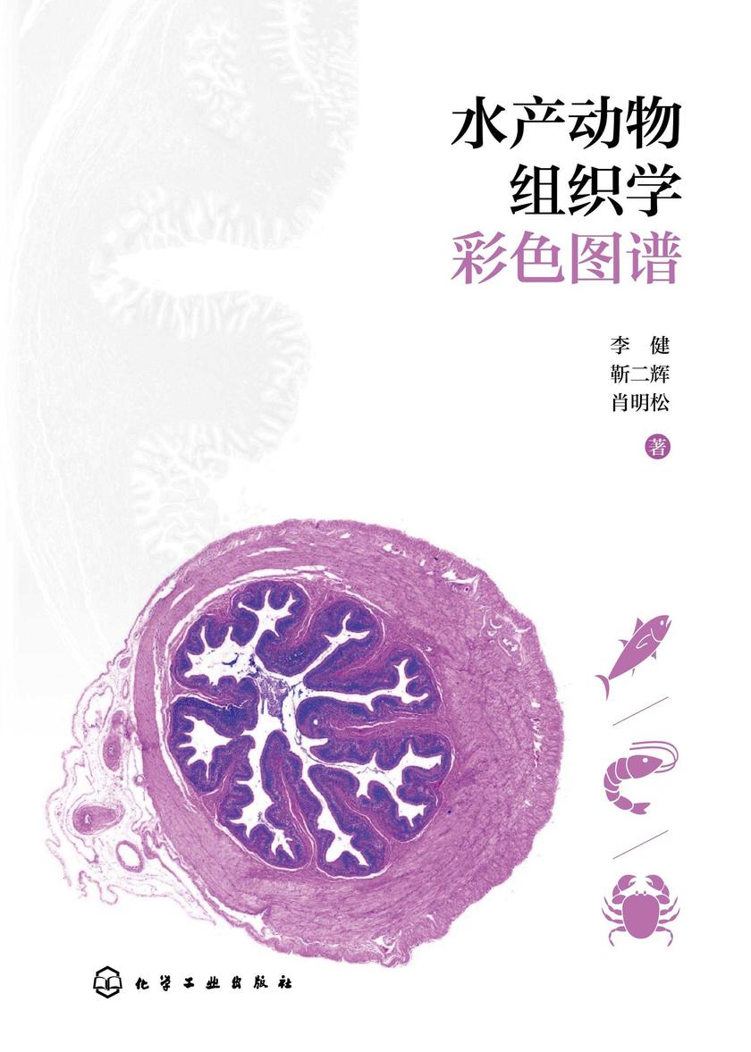 水产动物组织学彩色图谱