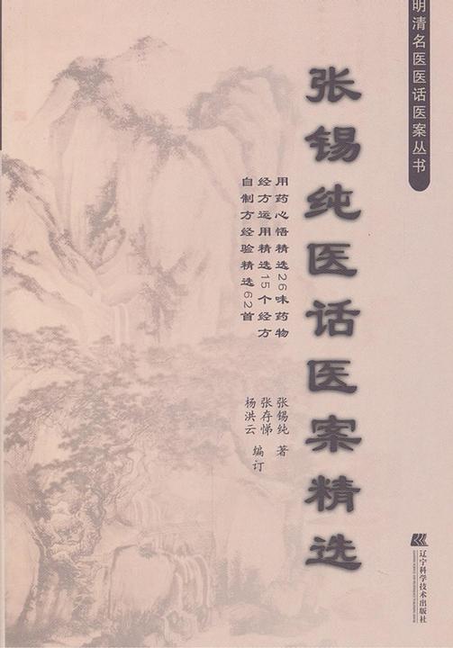 张锡纯医话医案精选(明清名医医话医案丛书)