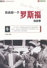 告诉你一个罗斯福的故事
