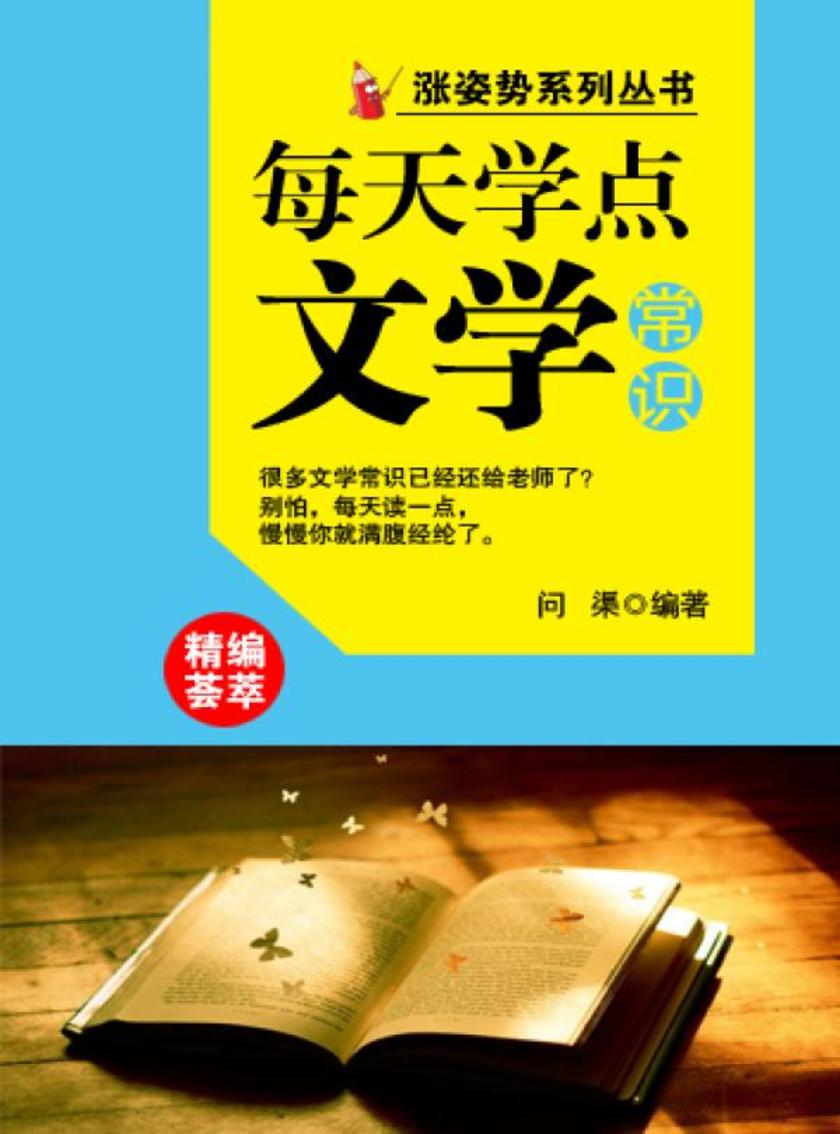 每天学点文学常识