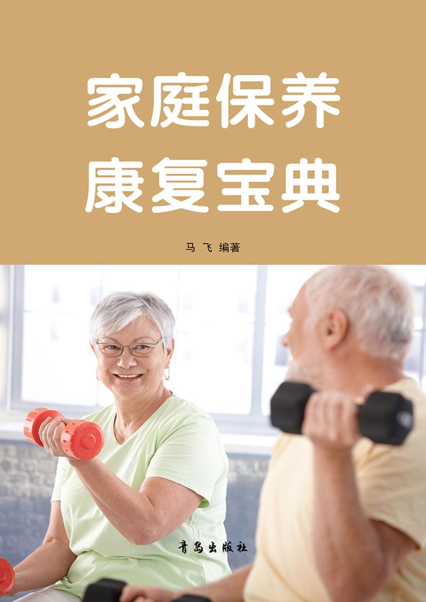 家庭保养康复宝典