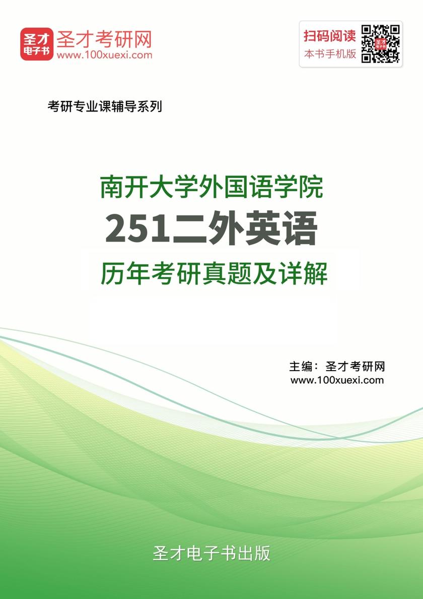 南开大学外国语学院251二外英语历年考研真题及详解